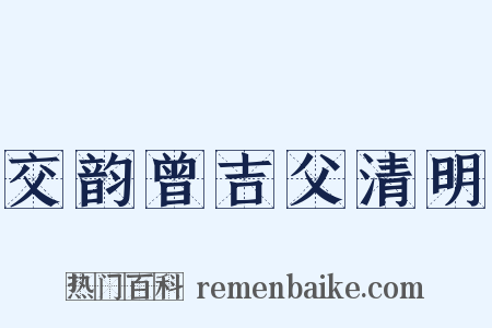 交韵曾吉父清明是什么意思的图片